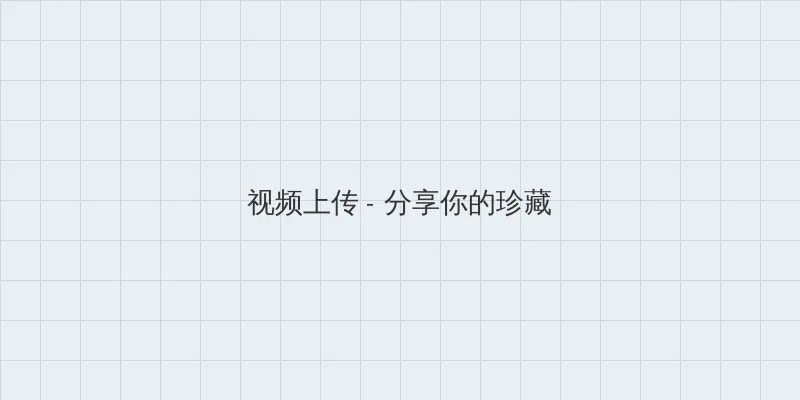 jj电影网 视频上传区域